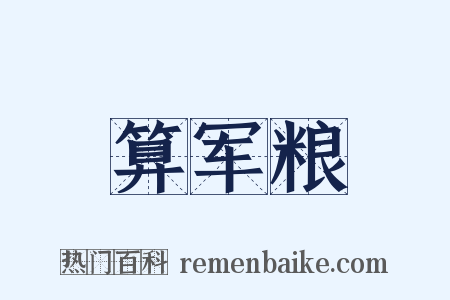 算军粮是什么意思的图片